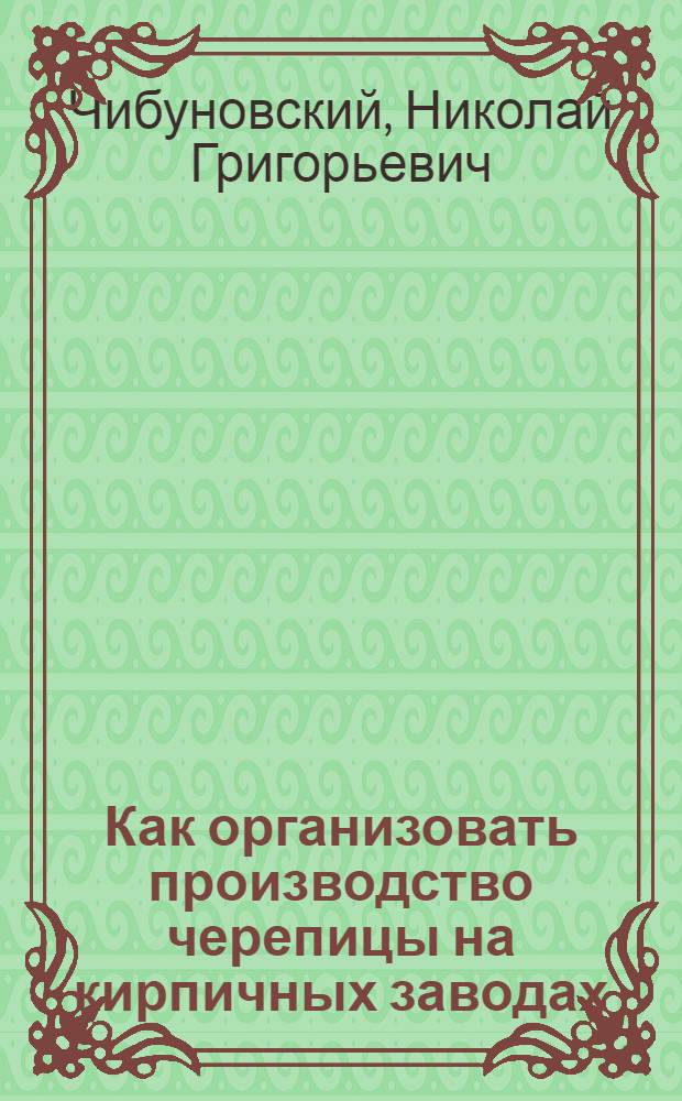 Как организовать производство черепицы на кирпичных заводах : (Инструктивные указания)