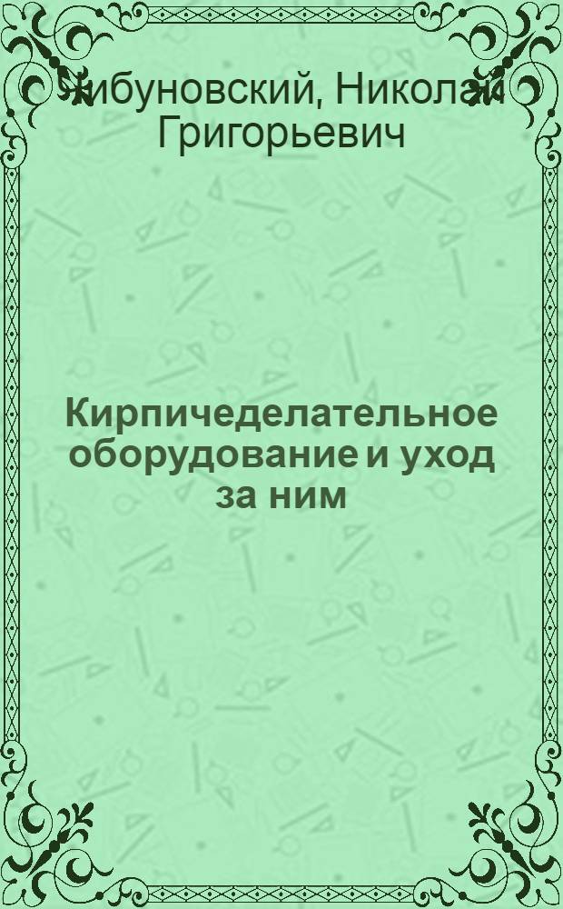 Кирпичеделательное оборудование и уход за ним