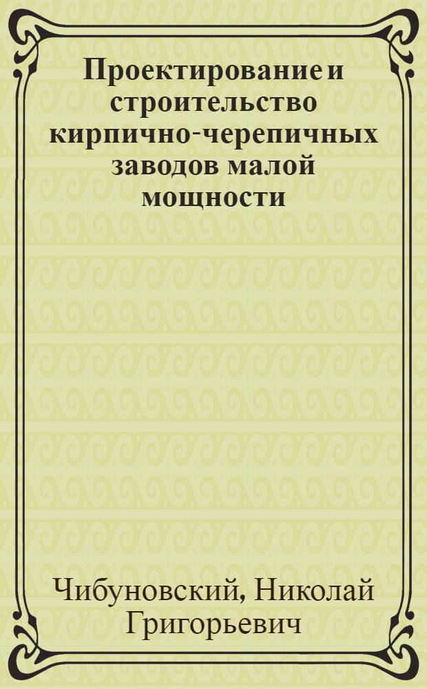 Проектирование и строительство кирпично-черепичных заводов малой мощности
