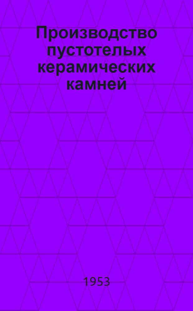 Производство пустотелых керамических камней