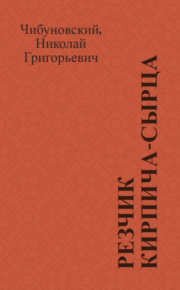 Резчик кирпича-сырца