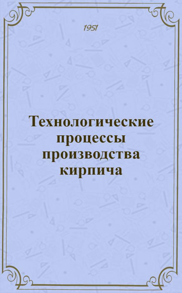 Технологические процессы производства кирпича