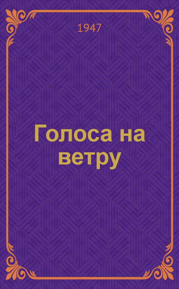 Голоса на ветру : Стихи