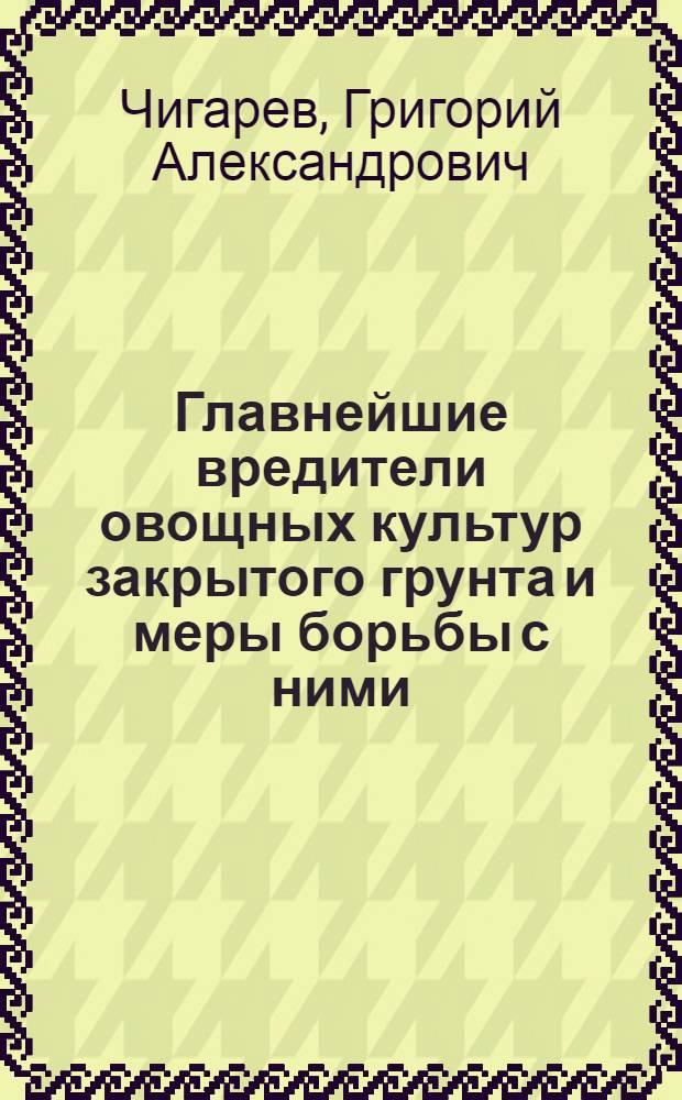 Главнейшие вредители овощных культур закрытого грунта и меры борьбы с ними