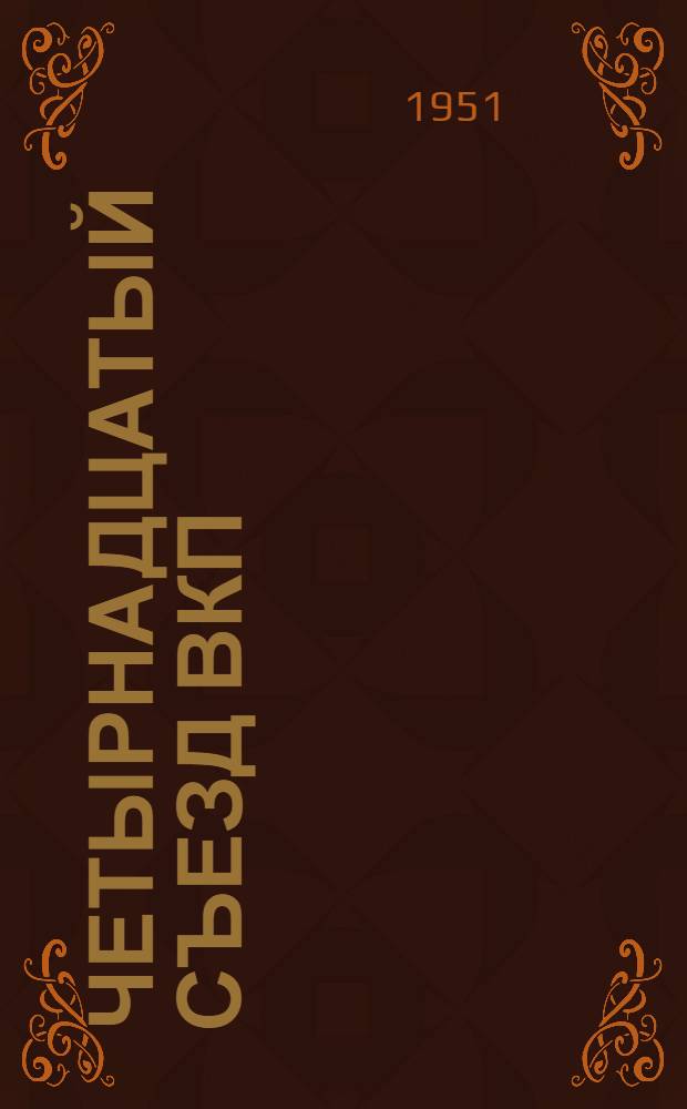 Четырнадцатый Съезд ВКП(б)