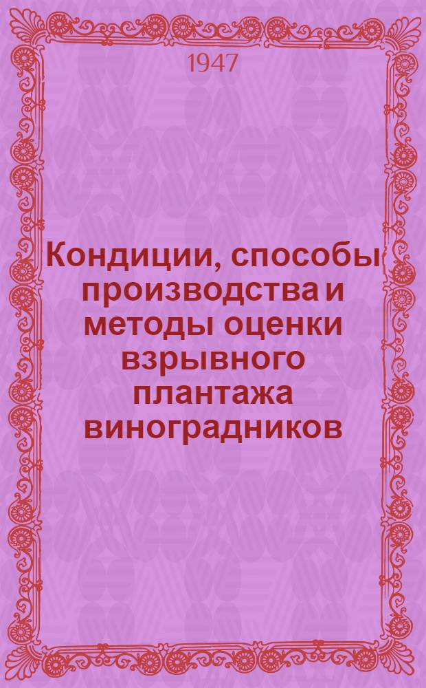 Кондиции, способы производства и методы оценки взрывного плантажа виноградников : (Инструкция)