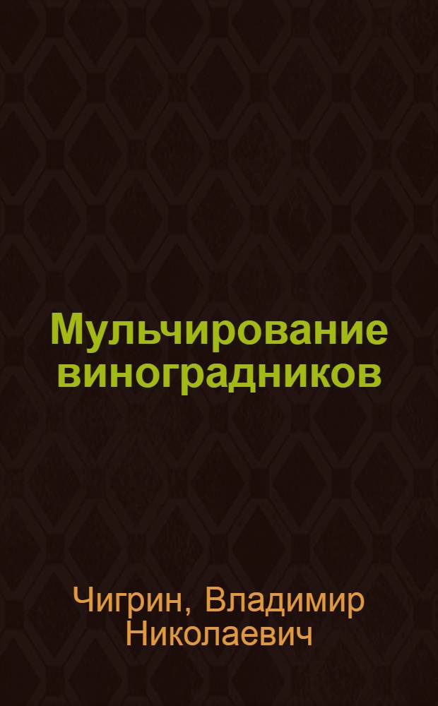 Мульчирование виноградников