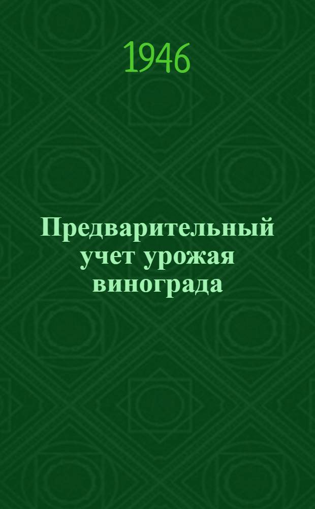 Предварительный учет урожая винограда