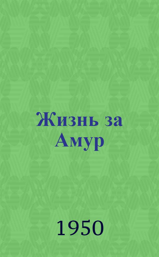 Жизнь за Амур : Повесть