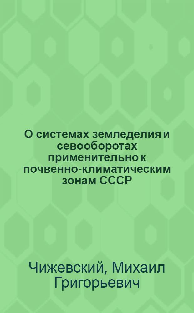 О системах земледелия и севооборотах применительно к почвенно-климатическим зонам СССР : Для обсуждения на науч. конференции
