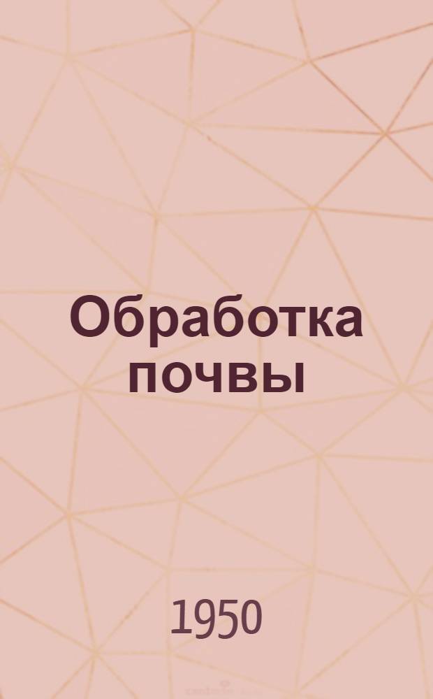 Обработка почвы : Учеб. пособие