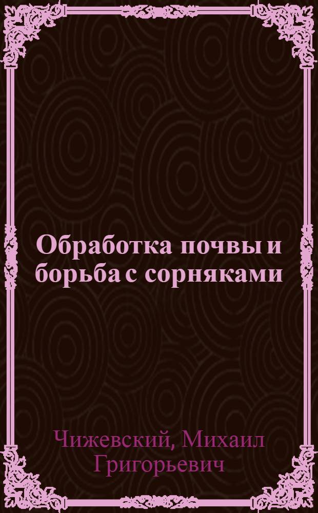 Обработка почвы и борьба с сорняками