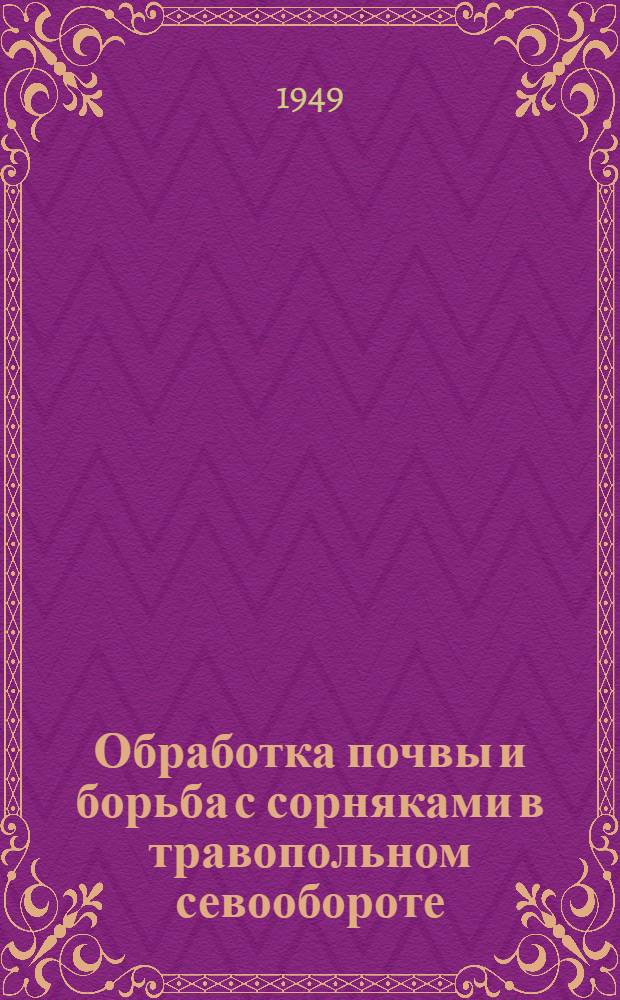 Обработка почвы и борьба с сорняками в травопольном севообороте