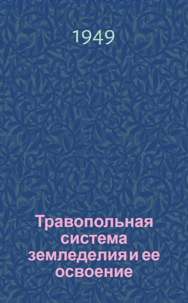 Травопольная система земледелия и ее освоение : Науч.-попул. лекция