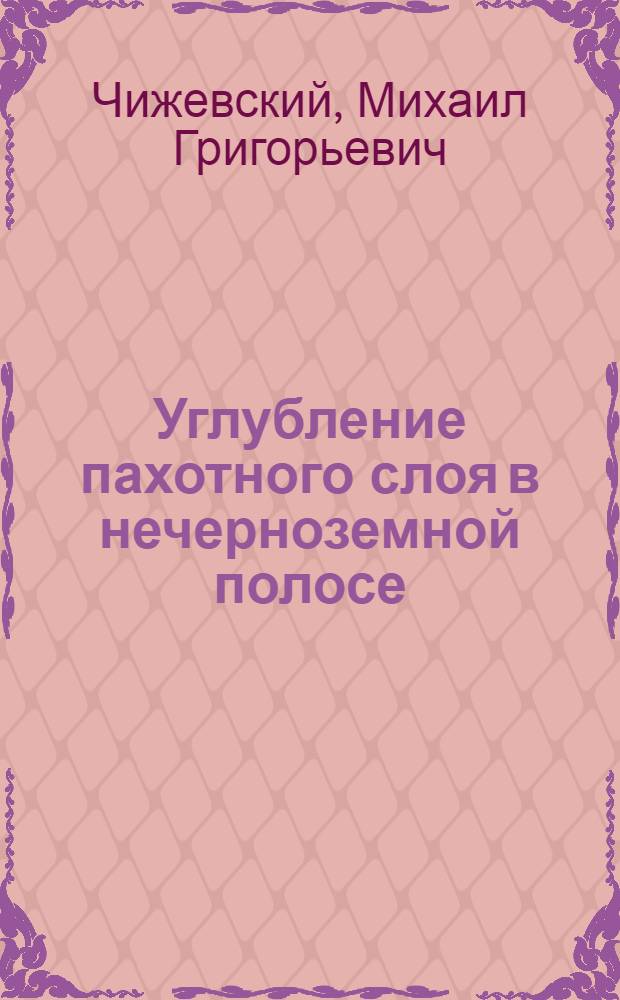 Углубление пахотного слоя в нечерноземной полосе