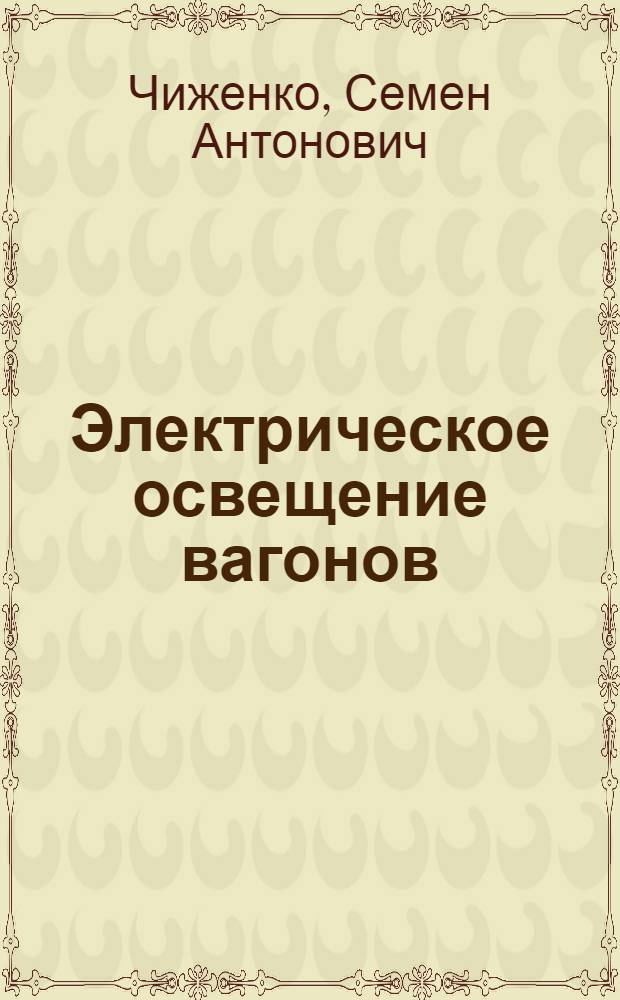 Электрическое освещение вагонов
