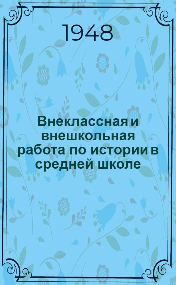 Внеклассная и внешкольная работа по истории в средней школе : (Из опыта работы сред. школ КазССР)