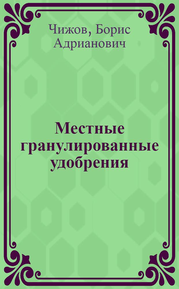 Местные гранулированные удобрения