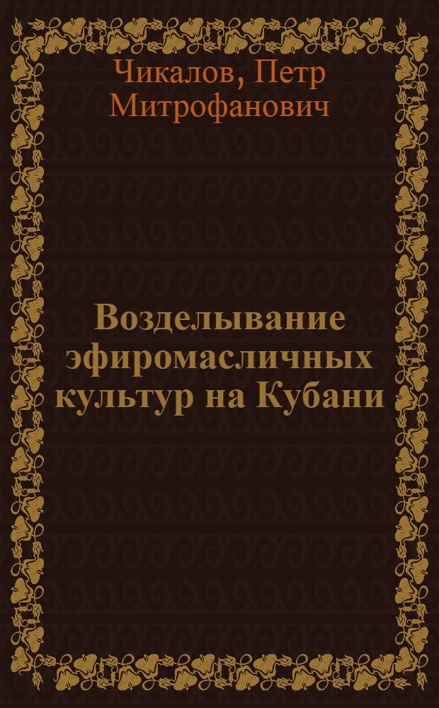 Возделывание эфиромасличных культур на Кубани
