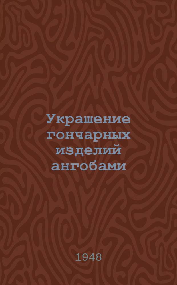 Украшение гончарных изделий ангобами