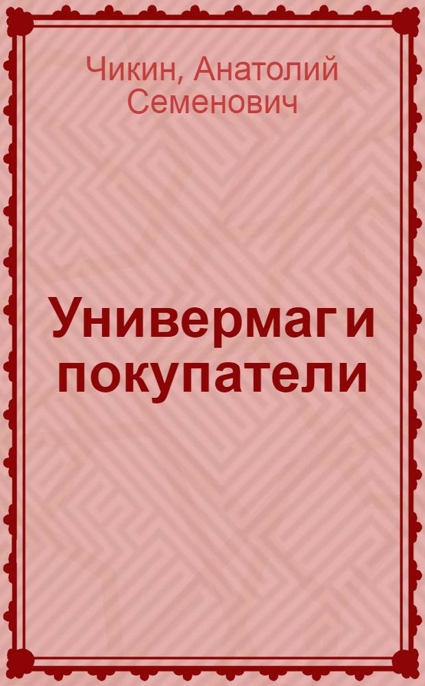 Универмаг и покупатели : О работе коллектива Свердл. универмага