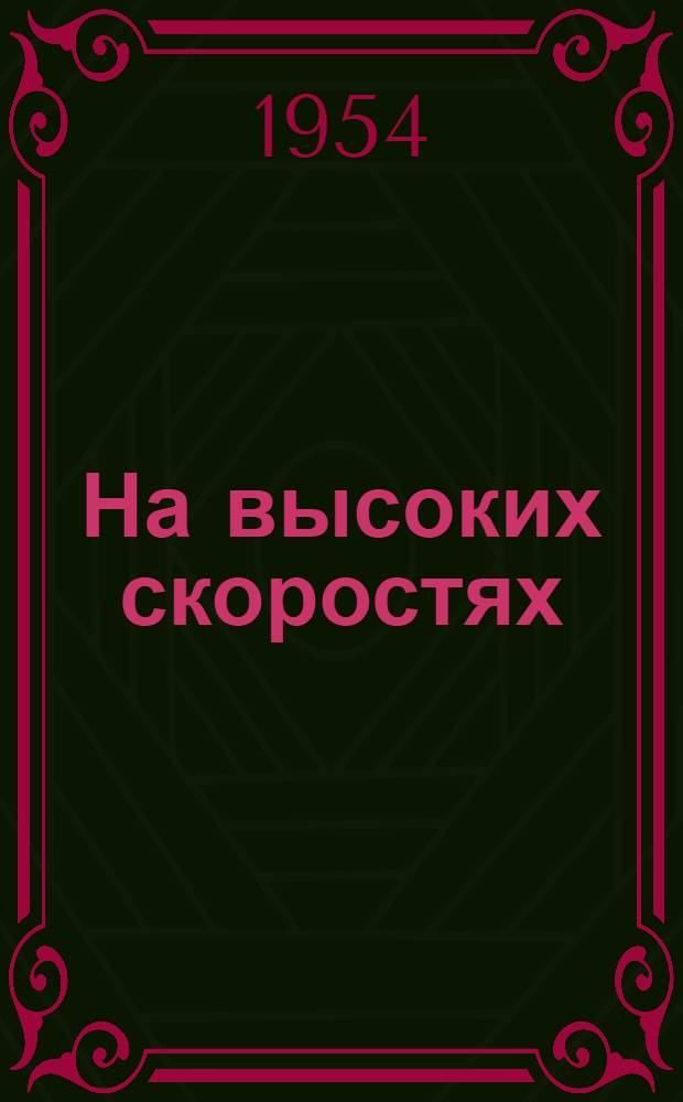 На высоких скоростях