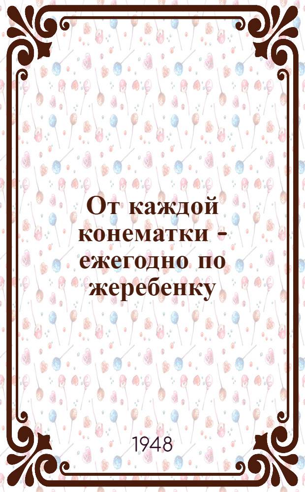 От каждой конематки - ежегодно по жеребенку : Колхоз "Правда" Кинель-Черкас. района