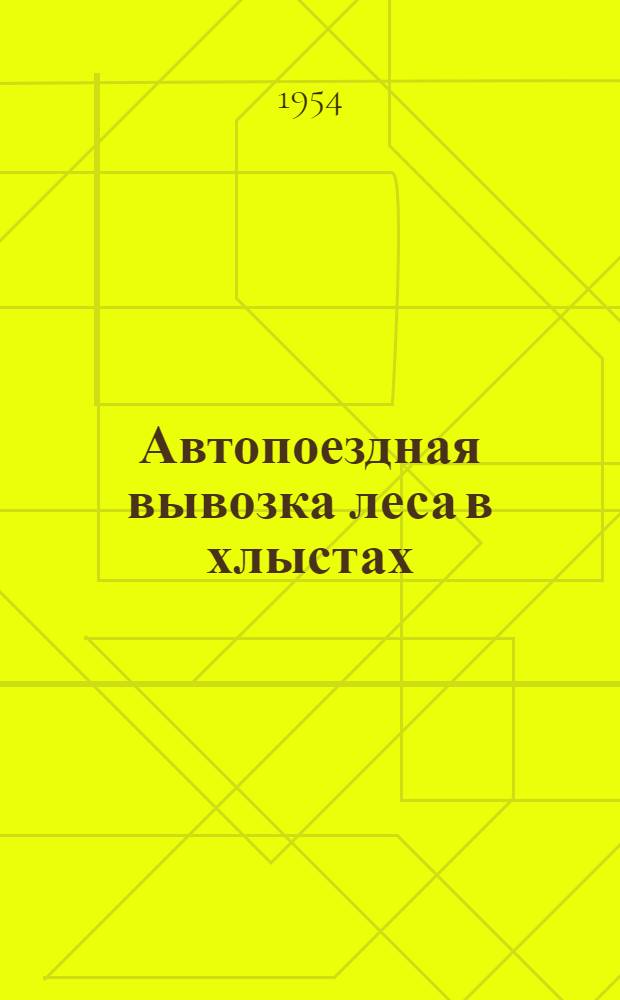 Автопоездная вывозка леса в хлыстах