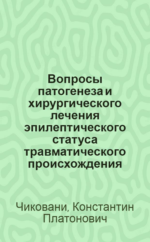 Вопросы патогенеза и хирургического лечения эпилептического статуса травматического происхождения