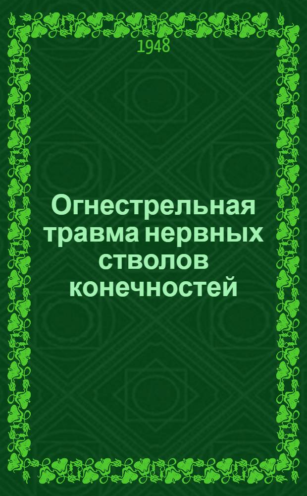 Огнестрельная травма нервных стволов конечностей : (Посегментное изучение)