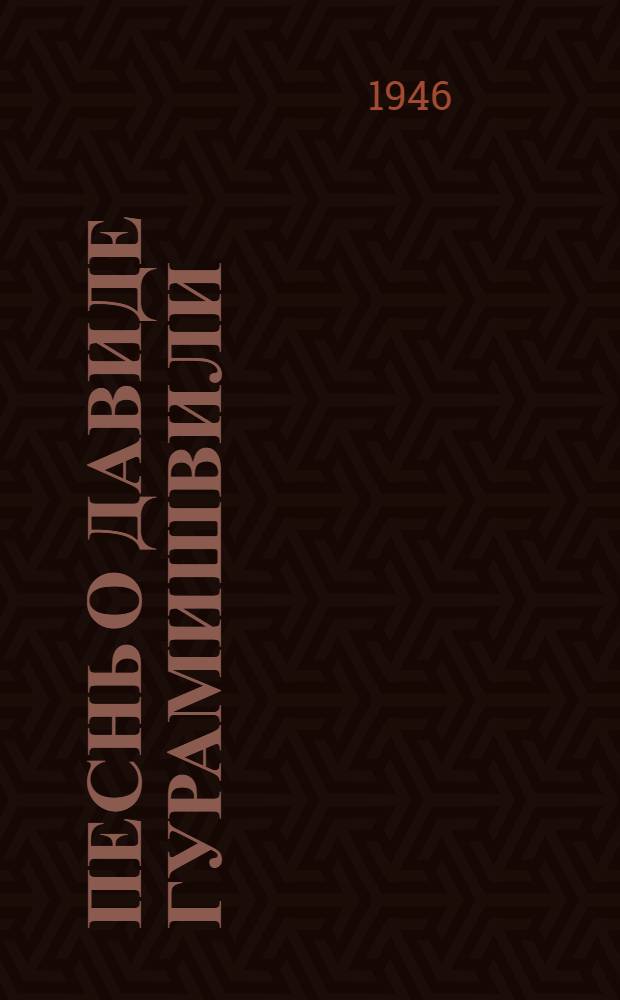 Песнь о Давиде Гурамишвили : Поэмы о груз. поэте 18 в.