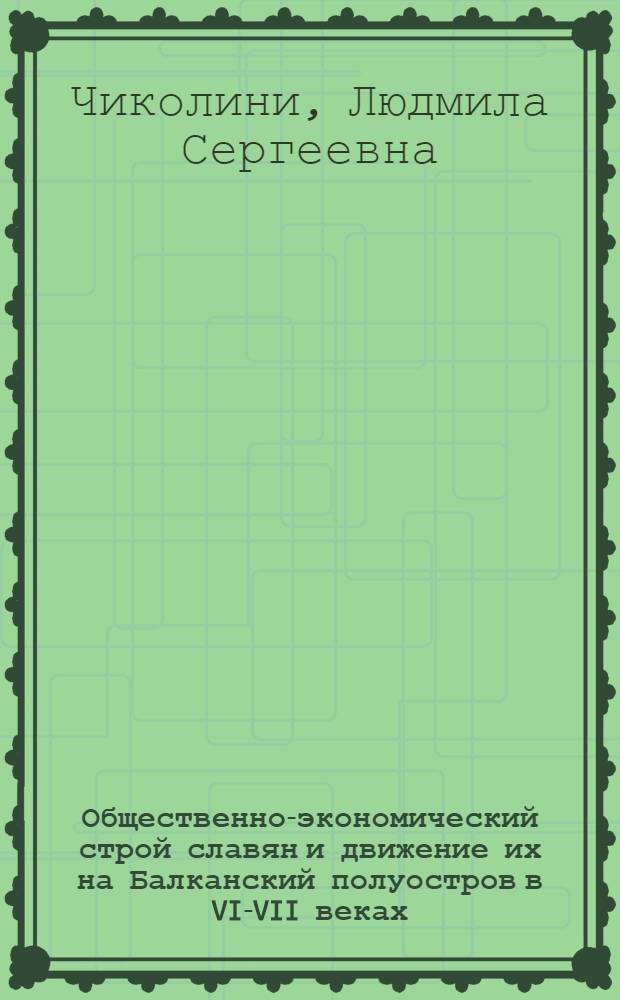Общественно-экономический строй славян и движение их на Балканский полуостров в VI-VII веках : Лекция по курсу истории юж. и зап. славян..