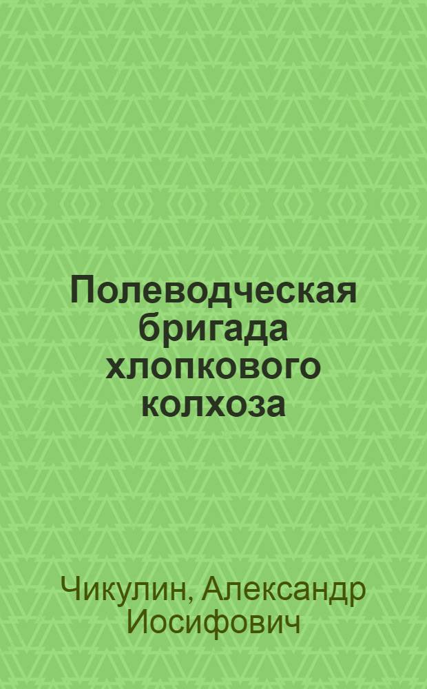 Полеводческая бригада хлопкового колхоза