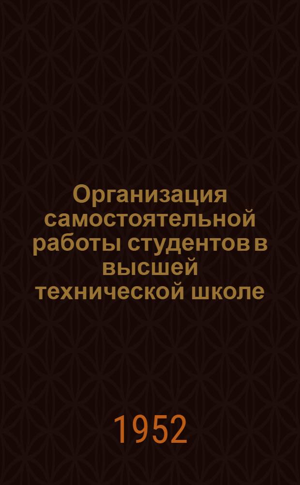 Организация самостоятельной работы студентов в высшей технической школе