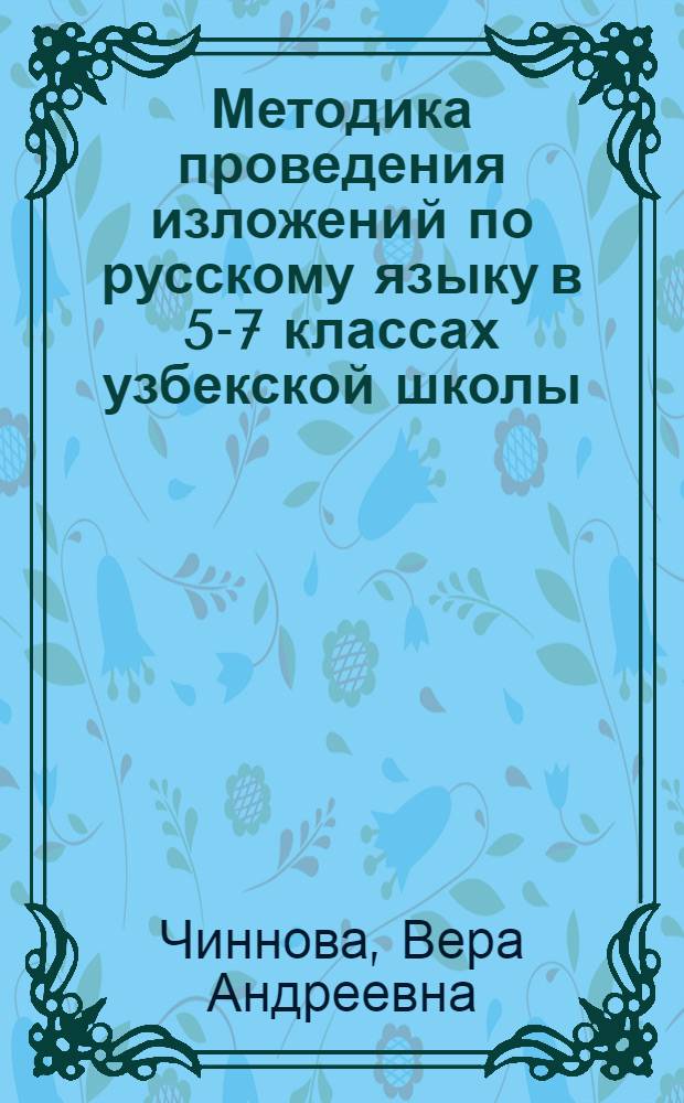 Методика проведения изложений по русскому языку в 5-7 классах узбекской школы