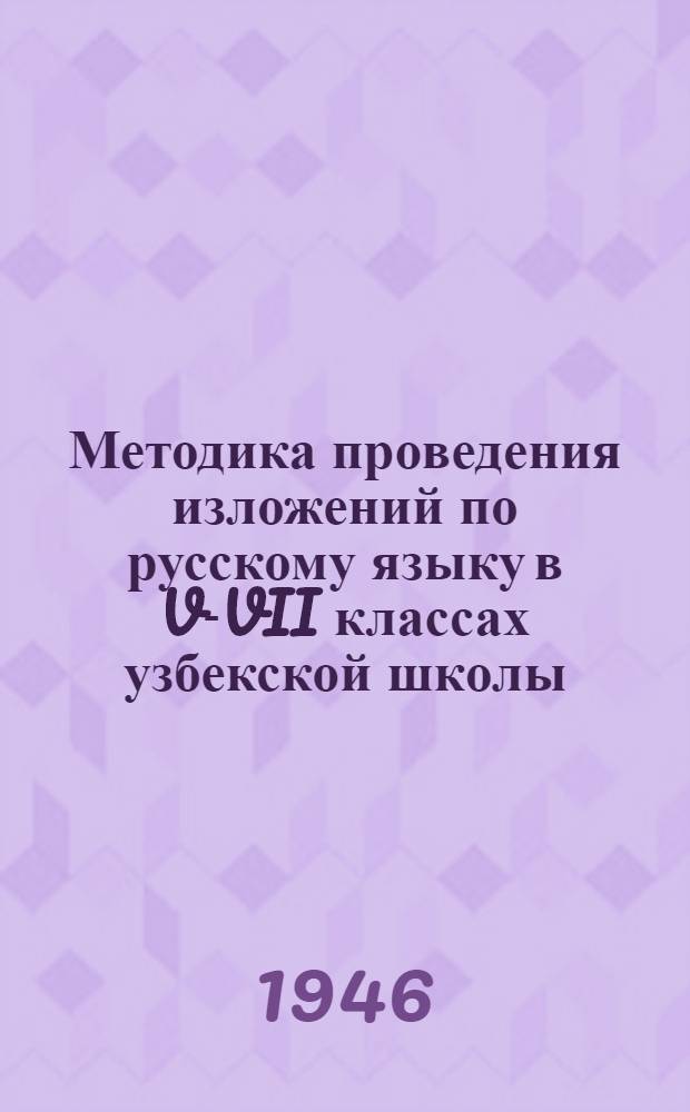 Методика проведения изложений по русскому языку в V-VII классах узбекской школы
