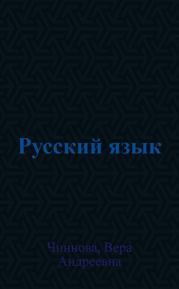 Русский язык : (Фонетика и морфология) : Учебник для 5-го и 6-го классов узбек. семилет. и сред. школы