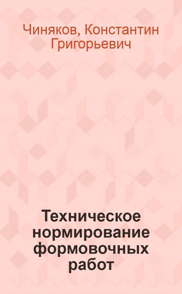 Техническое нормирование формовочных работ