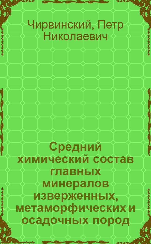 Средний химический состав главных минералов изверженных, метаморфических и осадочных пород