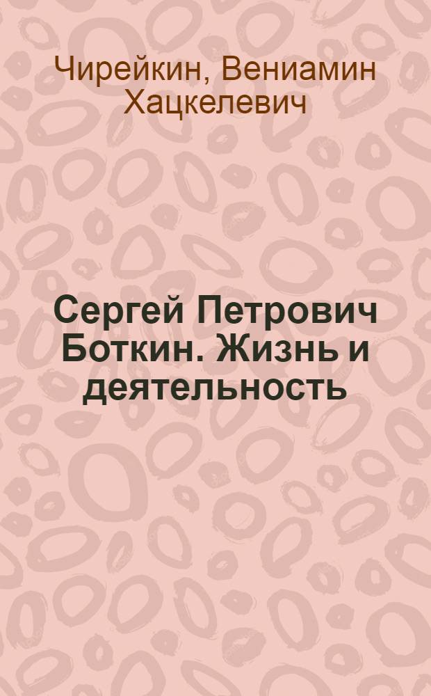 Сергей Петрович Боткин. Жизнь и деятельность