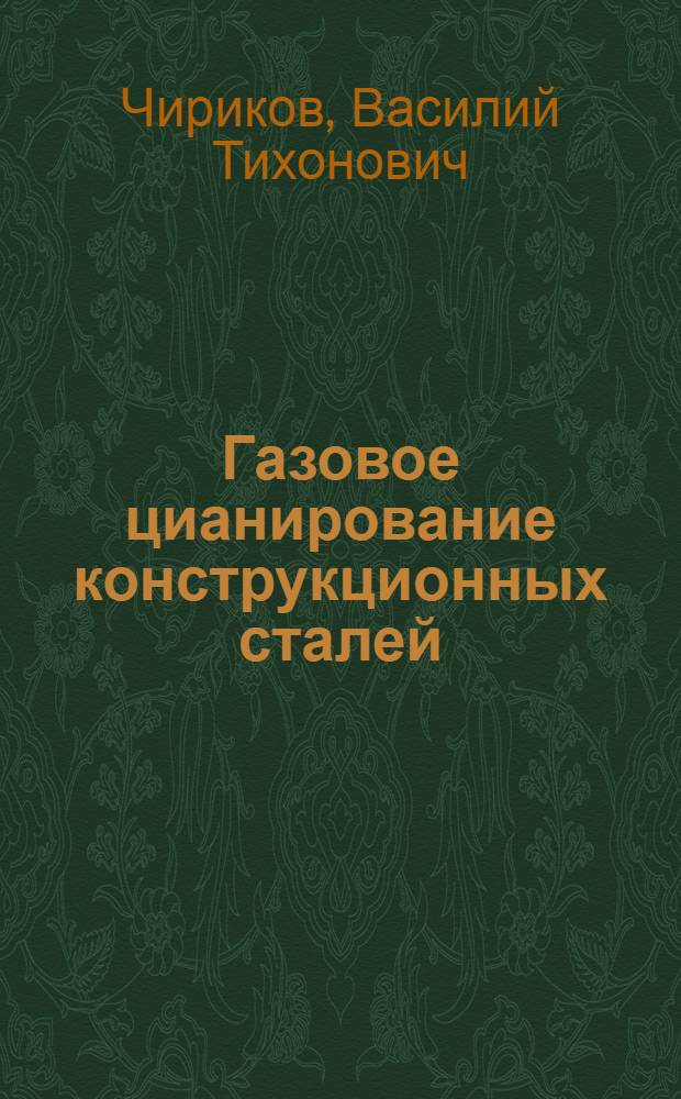Газовое цианирование конструкционных сталей