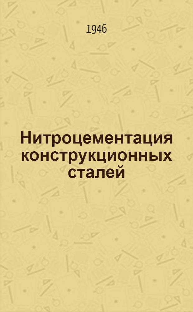 Нитроцементация конструкционных сталей