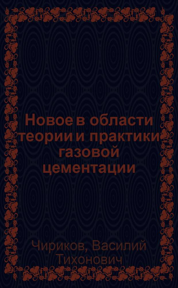 Новое в области теории и практики газовой цементации : (Конспект)