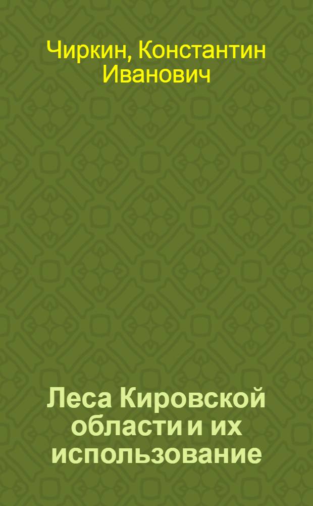 Леса Кировской области и их использование