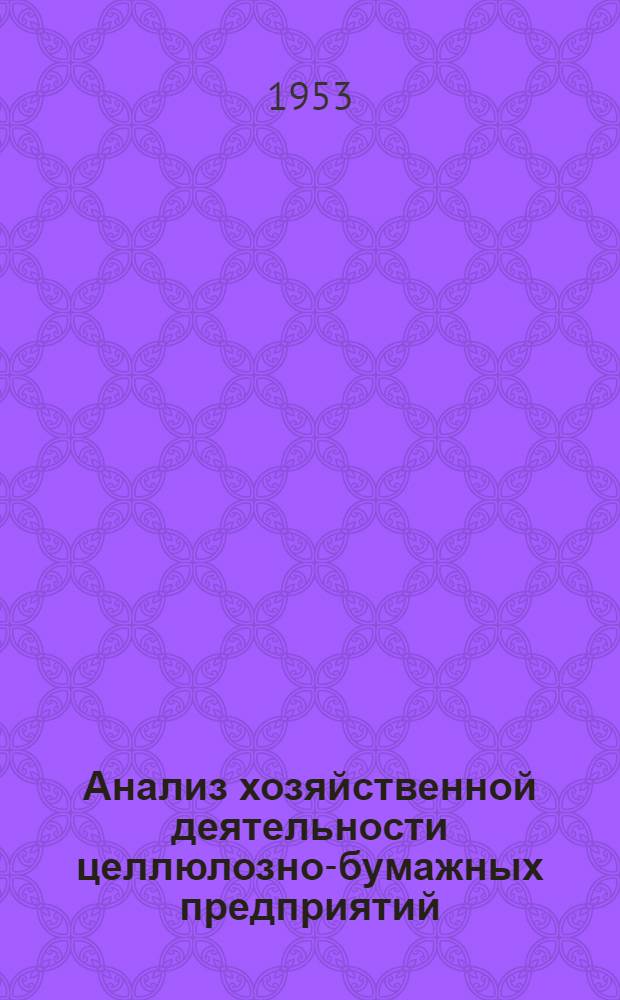 Анализ хозяйственной деятельности целлюлозно-бумажных предприятий