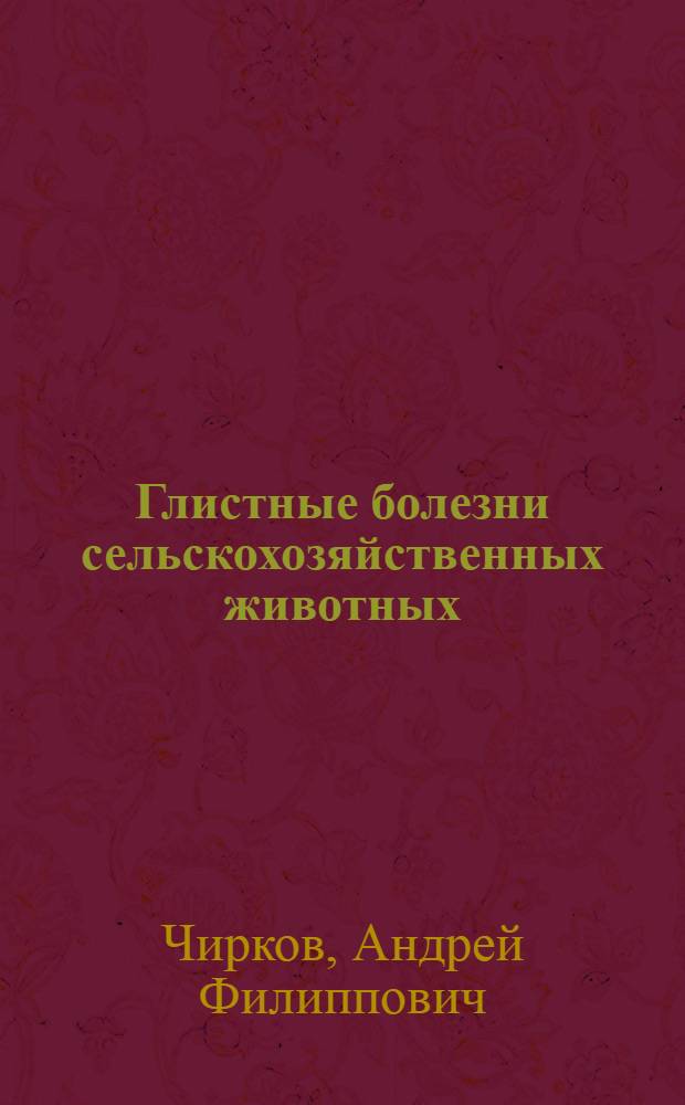 Глистные болезни сельскохозяйственных животных