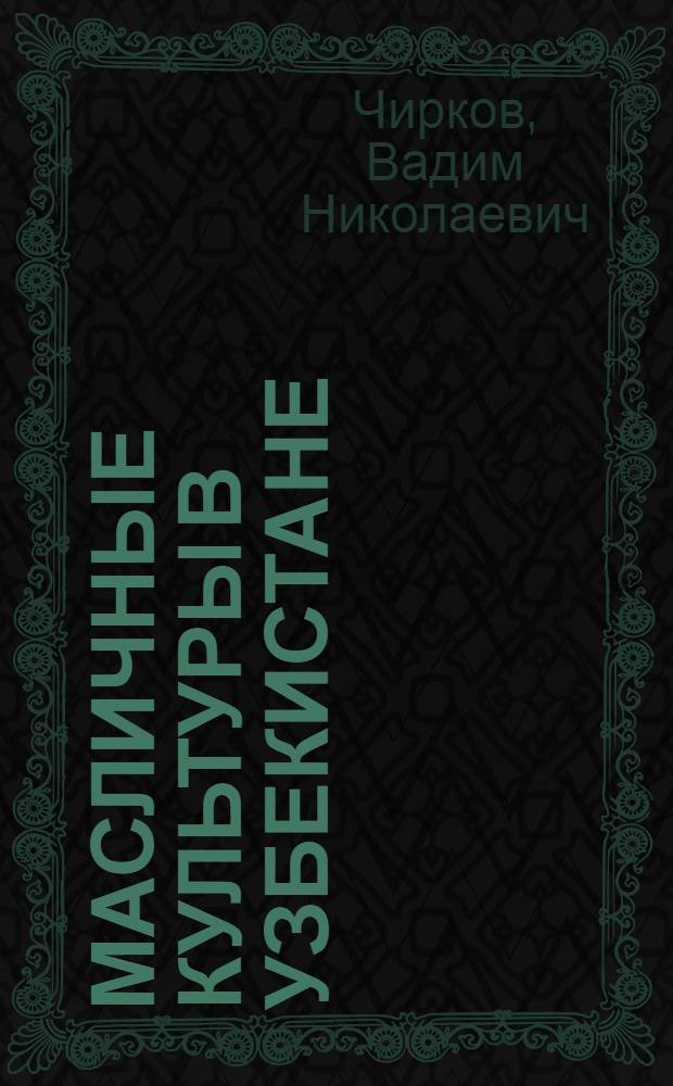 Масличные культуры в Узбекистане : Учеб. пособие