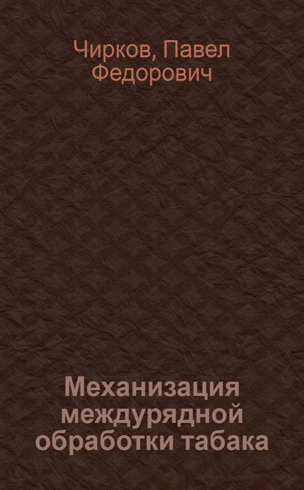 Механизация междурядной обработки табака