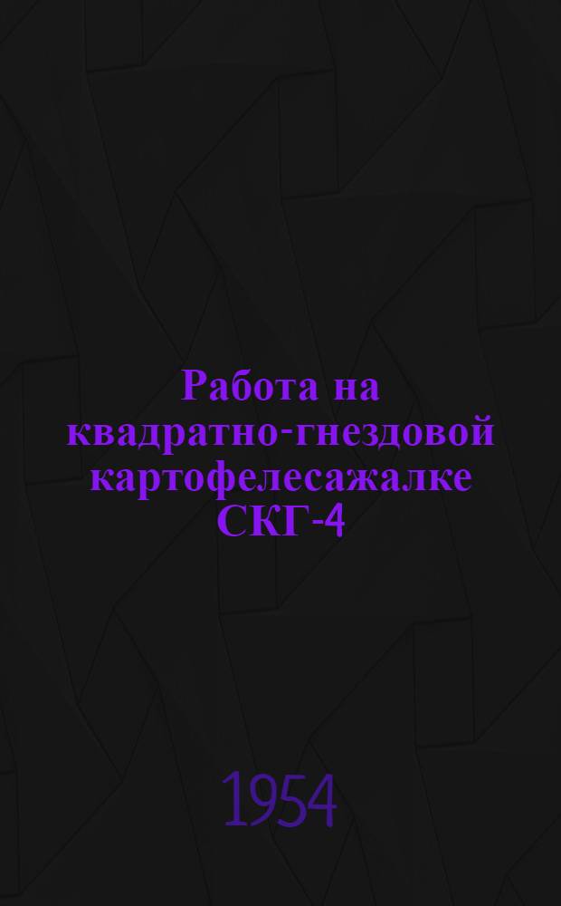 Работа на квадратно-гнездовой картофелесажалке СКГ-4