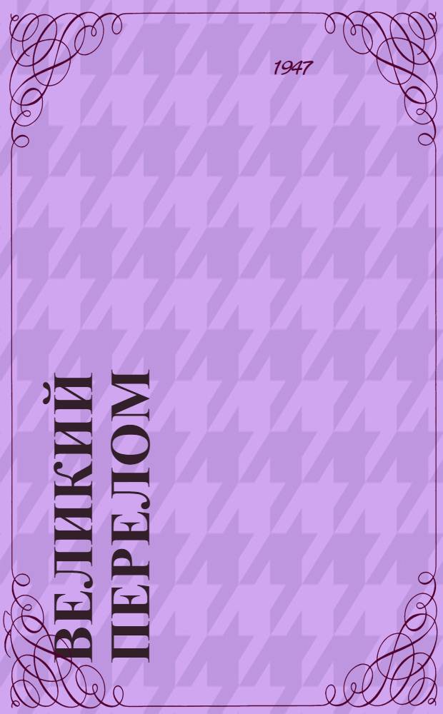 Великий перелом : Сценарий